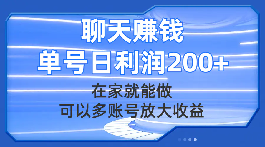 聊天赚钱，在家就能做，可以多账号放大收益，单号日利润200+-梧桐有术