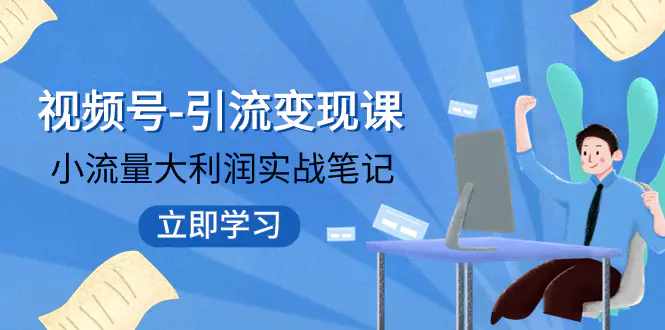 视频号-引流变现课：小流量大利润实战笔记 冲破传统思维 品牌格局-梧桐有术
