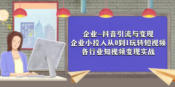 企业-抖音引流与变现：从0到1玩转短视频 各行业知视频变现实战-梧桐有术