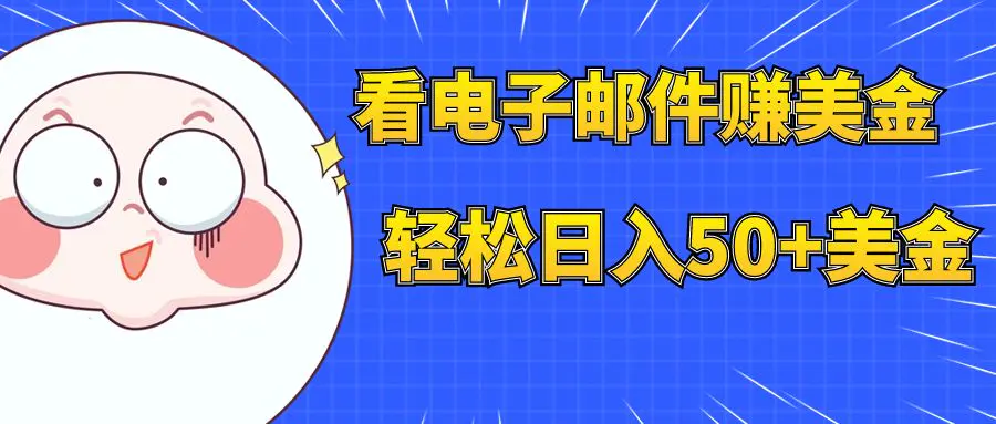 看电子邮件赚美金，多账号轻松日入50+美金-梧桐有术