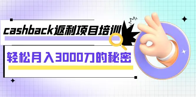 cashback返利项目培训：轻松月入3000刀的秘密（8节课）-梧桐有术