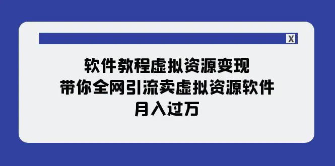 软件教程虚拟资源变现：带你全网引流卖虚拟资源软件，月入过万-梧桐有术