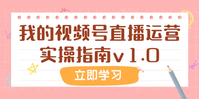 某公众号付费文章：我的视频号直播运营实操指南v1.0-梧桐有术