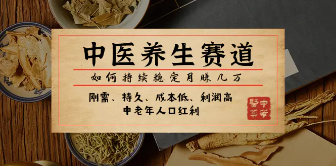 某公众号付费文章：中医养生赛道，如何持续稳定月赚几万-梧桐有术