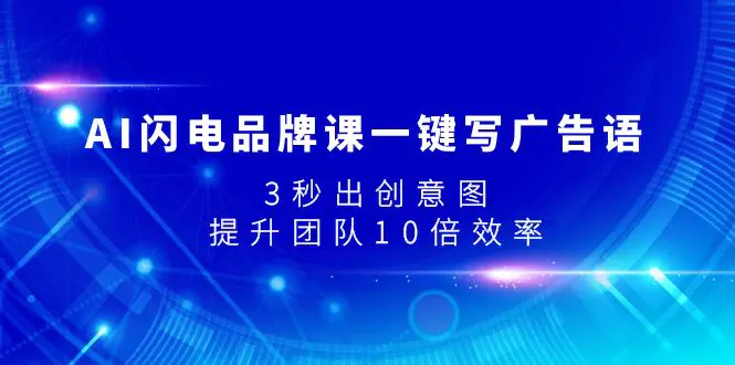 AI闪电品牌课一键写广告语，3秒出创意图，提升团队10倍效率-梧桐有术