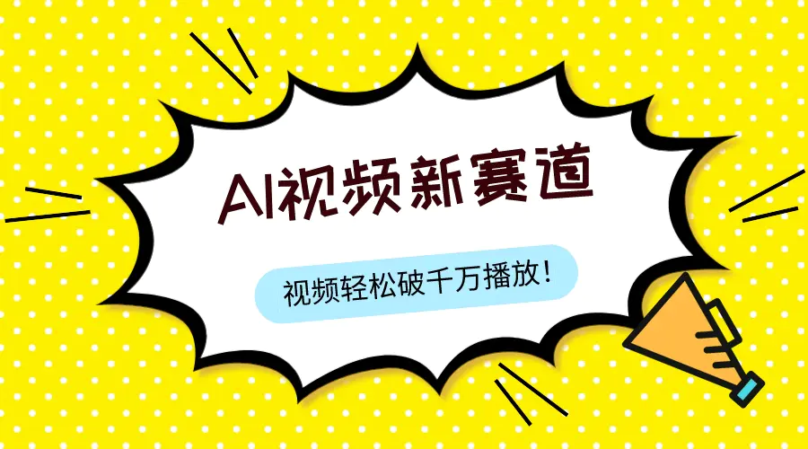 ai视频赛道，纯搬运AI处理，可过视频号、中视频原创，热度上千万-梧桐有术