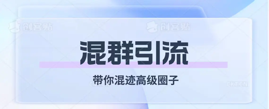 经久不衰的混群引流【带你混迹高级圈子】-梧桐有术