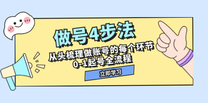 做号4步法，从头梳理做账号的每个环节，0-1起号全流程（44节课）-梧桐有术