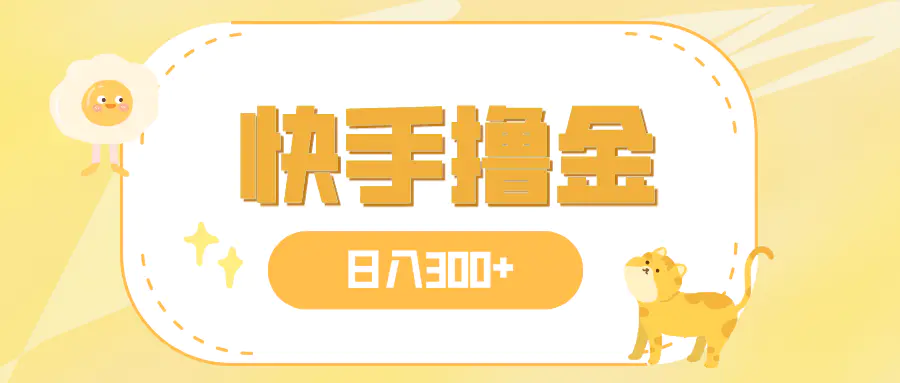 日入300+，快手撸金项目，可矩阵-梧桐有术