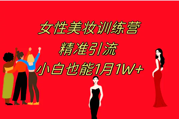 《女性美妆训练营1.0》 操作教学 日引流300+ 小白也能月入1W+-梧桐有术