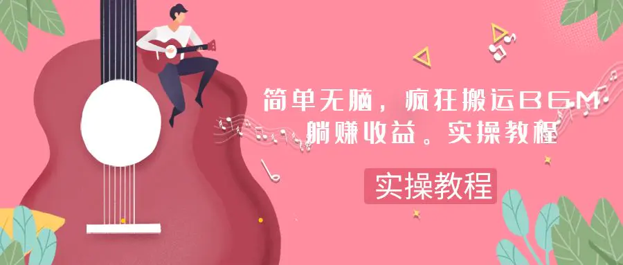 简单无脑，疯狂搬运BGM，一次躺赚30刀收益。实操教程-梧桐有术