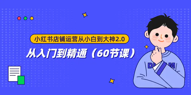 小红书店铺运营从小白到大神2.0，从入门到精通（60节课）-梧桐有术