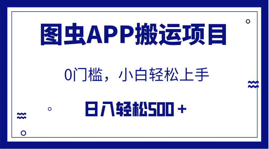 【全网首发】图虫APP搬运项目，小白也可日入500＋无任何门槛-梧桐有术