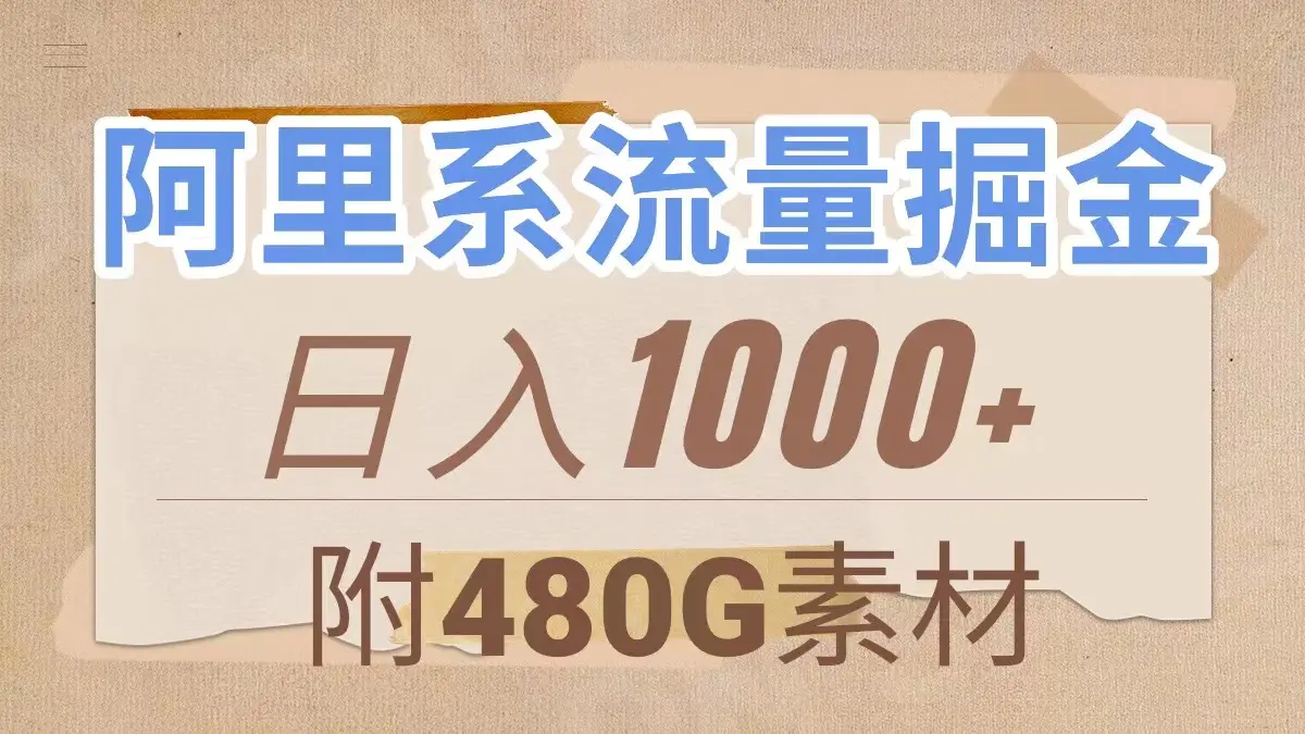 阿里系流量掘金，几分钟一个作品，无脑搬运，日入1000+-梧桐有术
