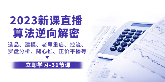 新课直播算法-逆向解密，选品、建模、老号重启、控流…-梧桐有术