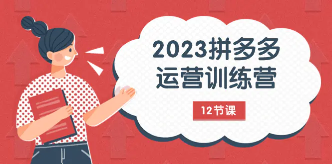 2023拼多多运营训练营：流量底层逻辑，免费+付费流量玩法-梧桐有术