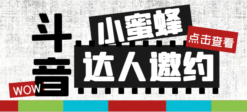 抖音达人邀约小蜜蜂，邀约跟沟通,指定邀约达人,达人招商的…-梧桐有术