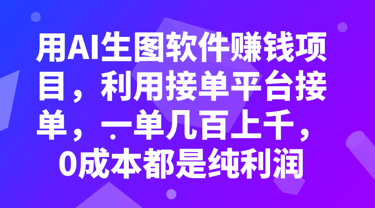 用AI生图软件赚钱项目，平台接单，一单几百上千，0成本都是纯利润-梧桐有术