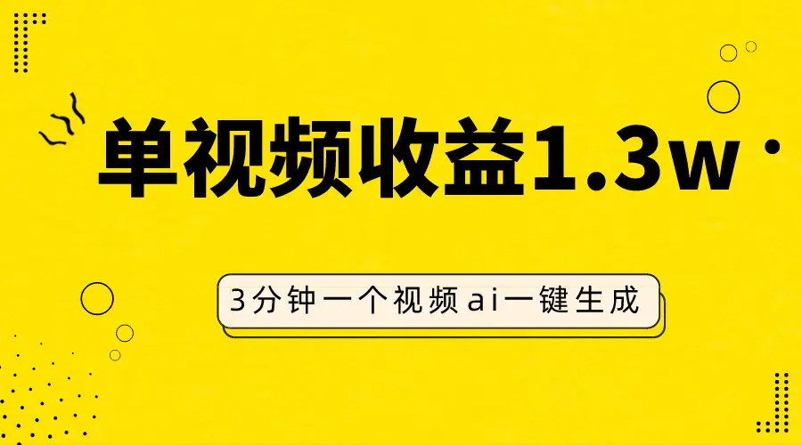 AI人物仿妆视频，单视频收益1.3W，操作简单，一个视频三分钟-梧桐有术