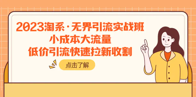 2023淘系·无界引流实战班：小成本大流量，低价引流快速拉新收割-梧桐有术
