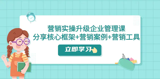 营销实操升级·企业管理课：分享核心框架+营销案例+营销工具-梧桐有术