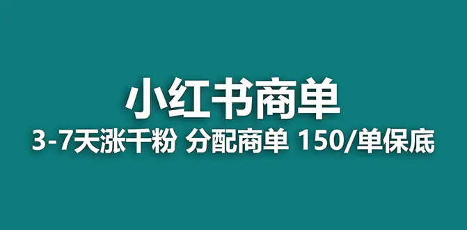 【蓝海项目】2023最强蓝海项目，小红书商单项目，没有之一！-梧桐有术