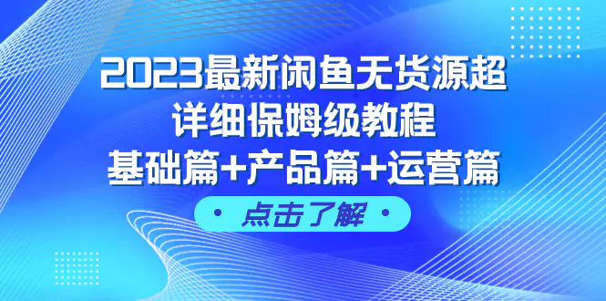 2023最新闲鱼无货源超详细保姆级教程，基础篇+产品篇+运营篇-梧桐有术