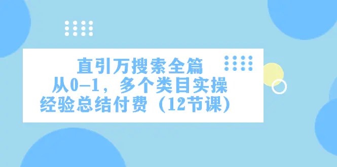 直引万·搜索全篇，从0-1，多个类目实操经验总结付费（12节课）-梧桐有术