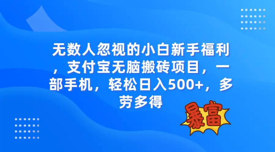 无数人忽视的项目，支付宝无脑搬砖，手机即可操作，轻松日入500-梧桐有术