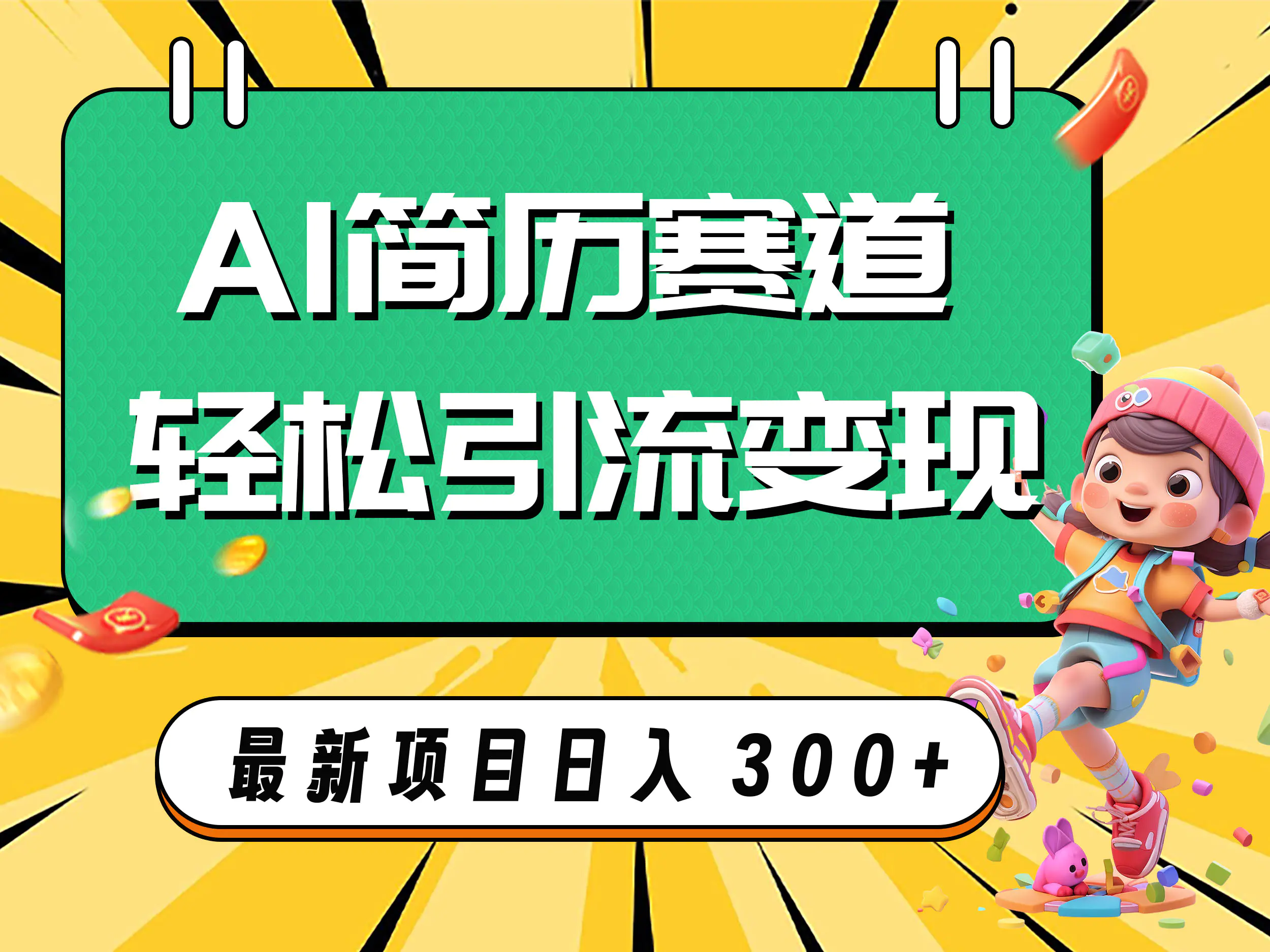 AI赛道AI简历轻松引流变现，轻松日入300+-梧桐有术