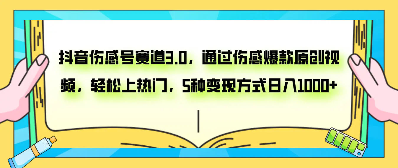抖音伤感号赛道，通过伤感爆款原创视频，5种变现日入1000+-梧桐有术