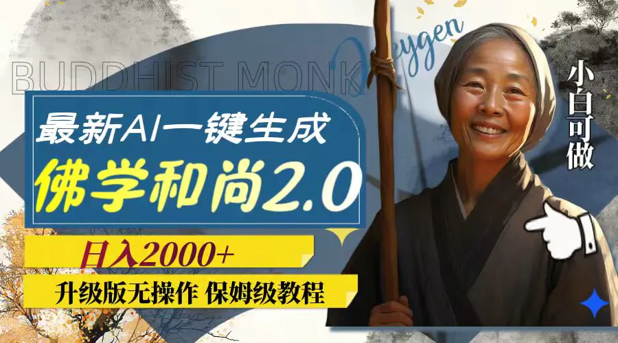 最新AI一键生成佛学和尚2.0版本，升级版无操作，日入2000+-梧桐有术