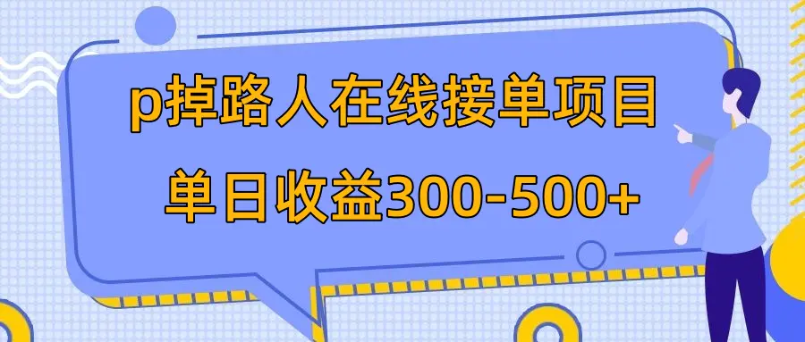 p掉路人项目 日入300-500在线接单 外面收费1980【揭秘】-梧桐有术