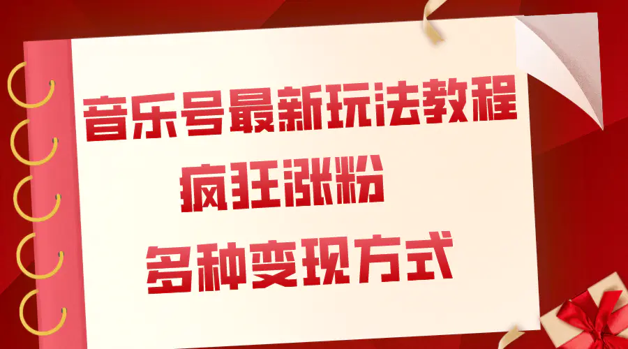音乐号最新玩法教程，疯狂涨粉，多种拓展变现方式-梧桐有术
