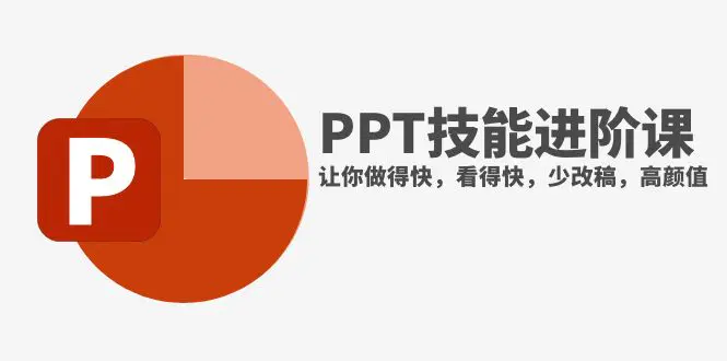 抖音头部PPT博主教你进阶PPT技能，让你做得快，看得快，少改稿-梧桐有术