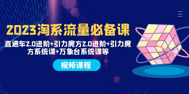 淘系流量必备课 直通车2.0进阶+引力魔方2.0进阶+引力魔方系统课-梧桐有术