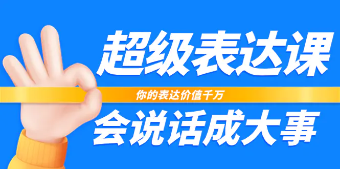 超级-表达课，你的表达价值千万，会说话成大事（17节课）-梧桐有术