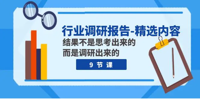 行业调研报告-精选内容：结果不是思考出来的 而是调研出来的-梧桐有术
