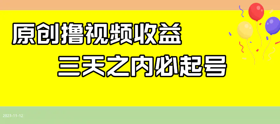 最新撸视频收益玩法，一天轻松200+-梧桐有术