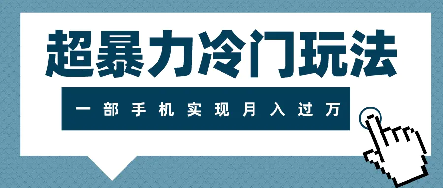 操作，一部手机实现月入过万-梧桐有术