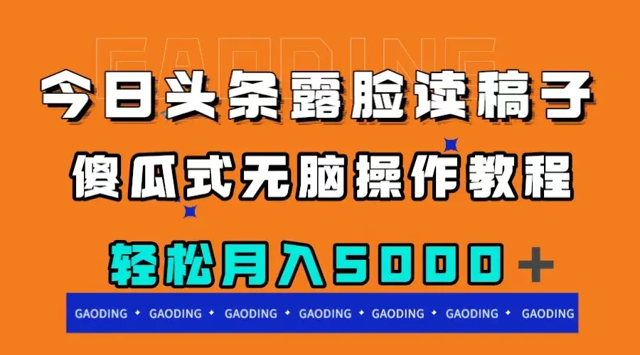 今日头条露脸读稿月入5000＋，傻瓜式无脑操作教程-梧桐有术