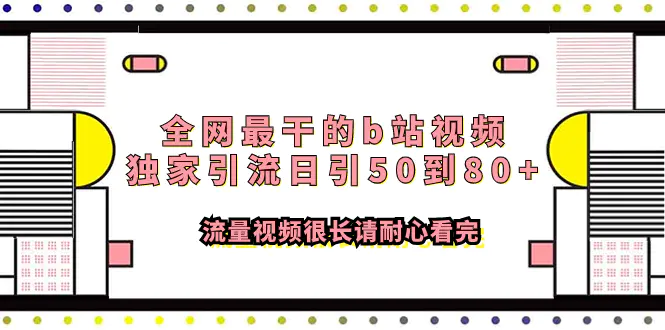 全网最干的b站视频独家引流日引50到80+流量视频很长请耐心看完-梧桐有术