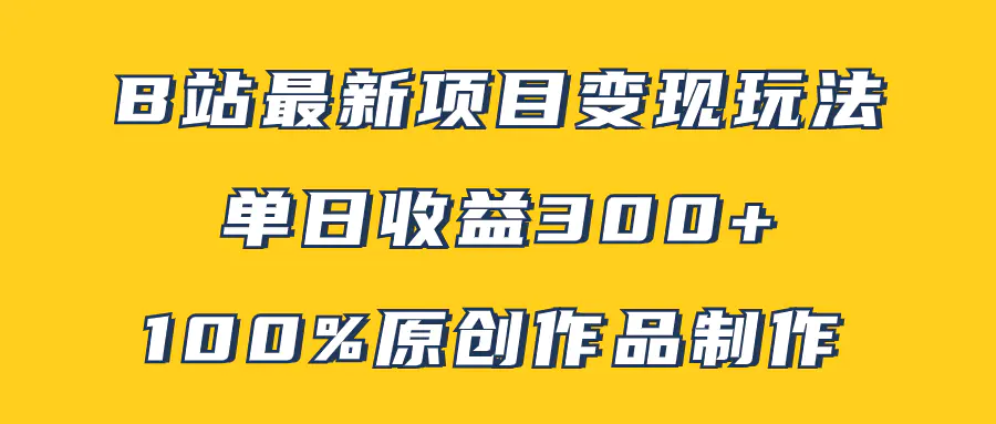 B站最新变现项目玩法，100%原创作品，矩阵操作单日收益300+-梧桐有术