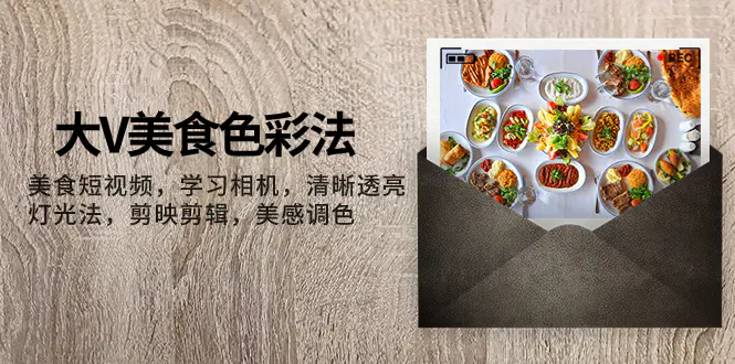 大V-美食色彩法，美食短视频 学习相机 清晰透亮灯光法-梧桐有术
