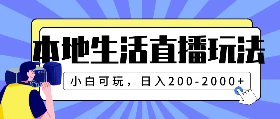 本地生活直播玩法，小白可玩，日入200-2000+-梧桐有术
