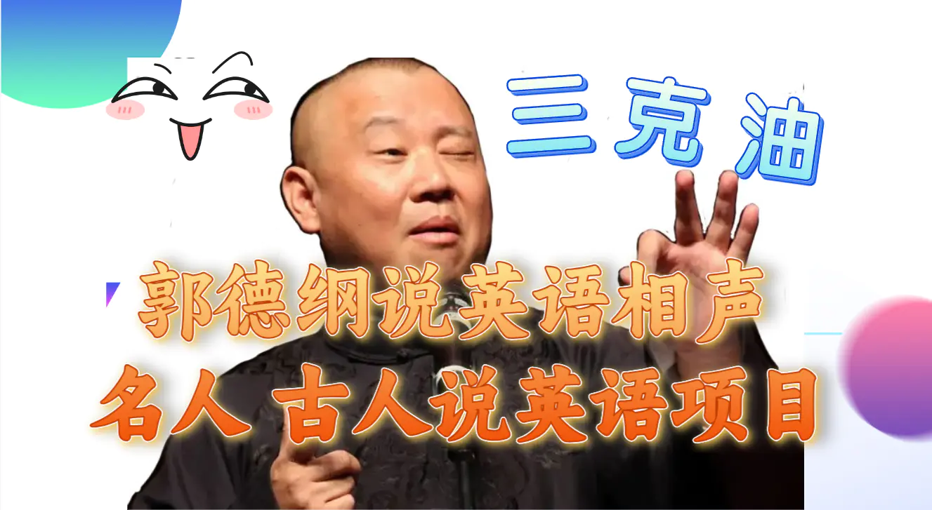 郭德纲说英语相声 名人古人说外语项目 轻松日入300+-梧桐有术