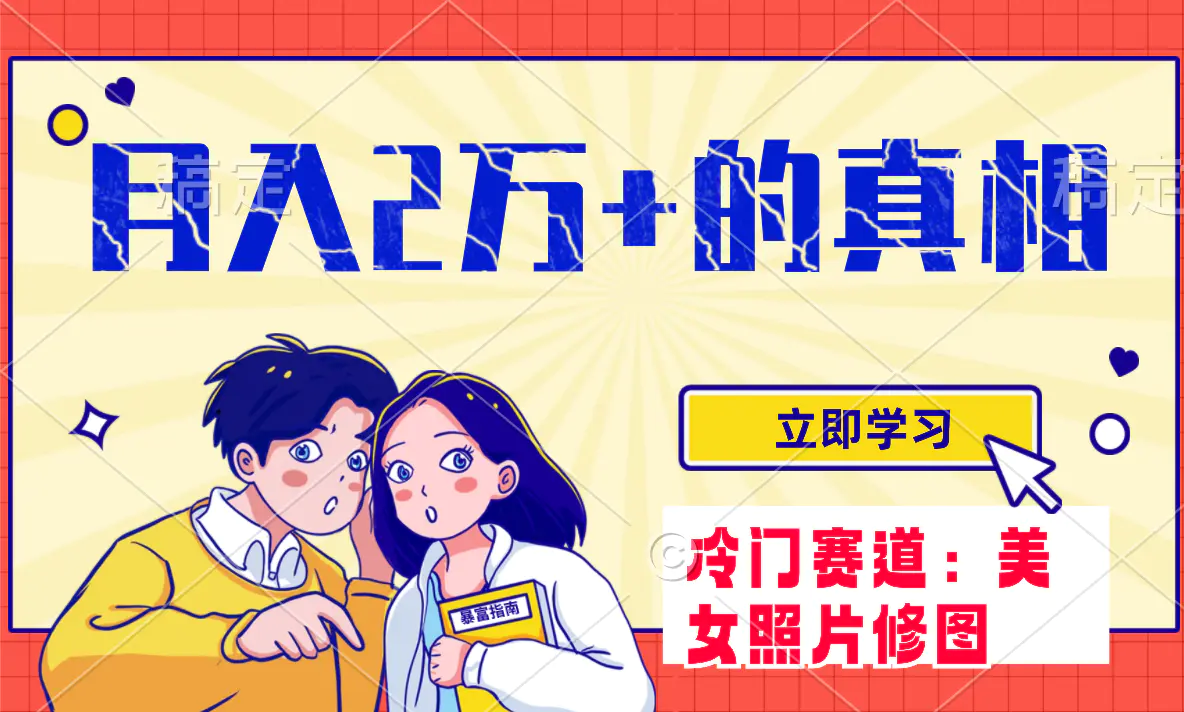 冷门蓝海赛道 靠美女照片掘金，一月两万+，0基础也能做-梧桐有术