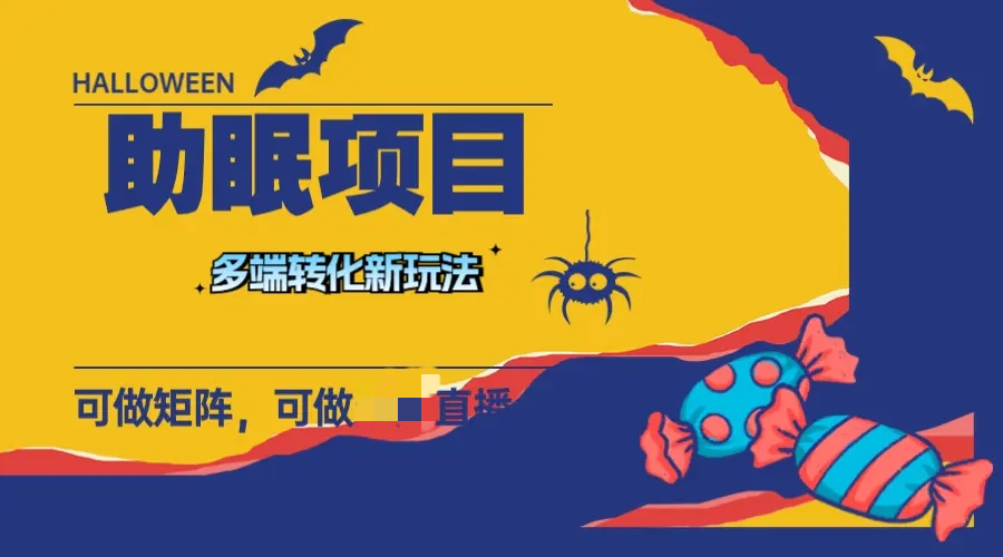 助眠项目，多段转化，可矩阵 可短视频 持久操作 日入一千+-梧桐有术
