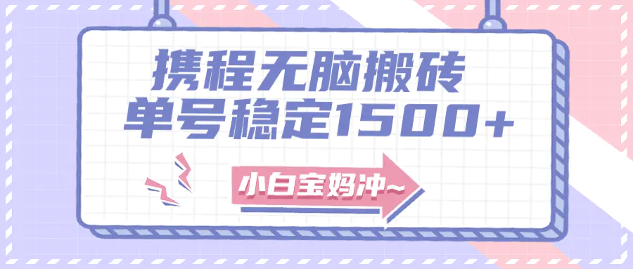 无门槛搬砖项目玩法，无脑搬运复制单号月入1500+，矩阵操作-梧桐有术