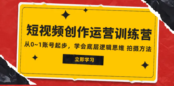 短视频创作运营训练营，从0~1账号起步，学会底层逻辑思维-梧桐有术